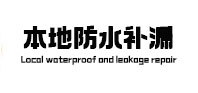 卓资本地防水（中讯网）